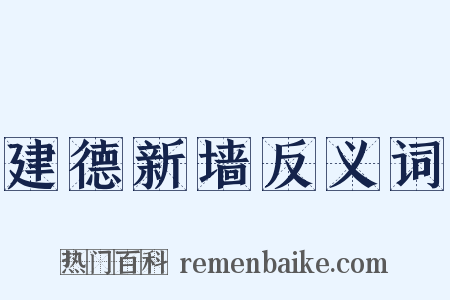 建德新墙反义词是什么意思的图片